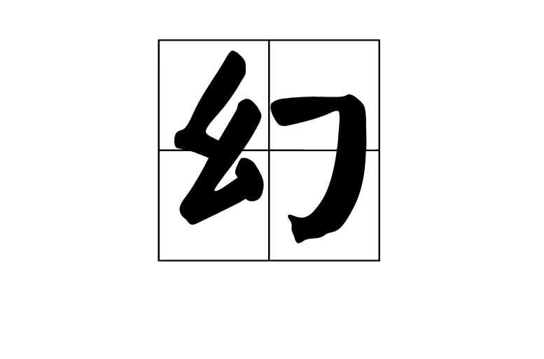 幻(漢字釋義)