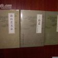 烏石山志 烏石山志