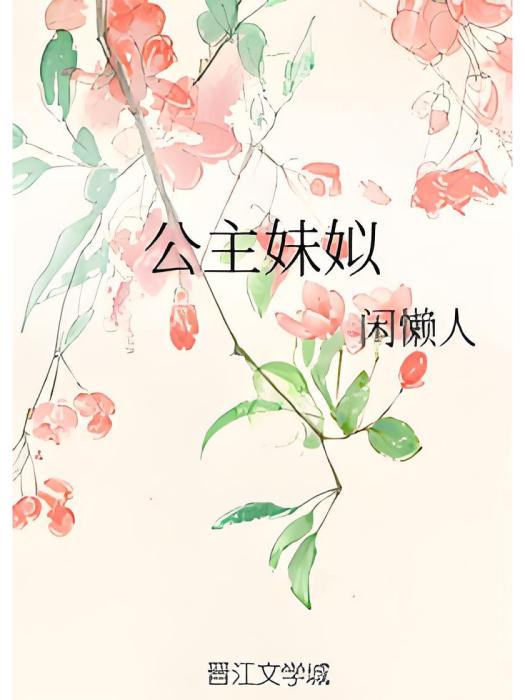 公主妹姒 公主妹姒