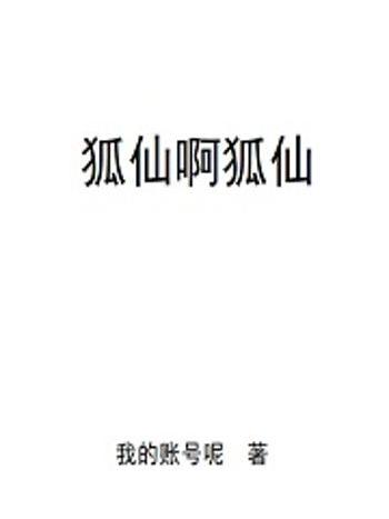 狐仙啊狐仙 狐仙啊狐仙