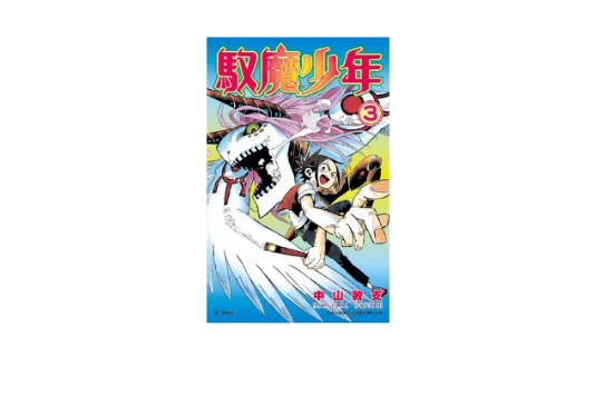 馭魔少年 Vol.3 馭魔少年 Vol.3
