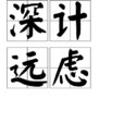 深計遠慮 深計遠慮