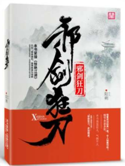 邪劍狂刀(陽朔著網路小說) 邪劍狂刀(陽朔著網路小說)