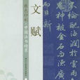 文賦(西晉陸機文學理論專著)