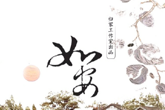 如安(歸家原創音樂工作室出品的原創古風歌曲) 如安(歸家原創音樂工作室出品的原創古風歌曲)
