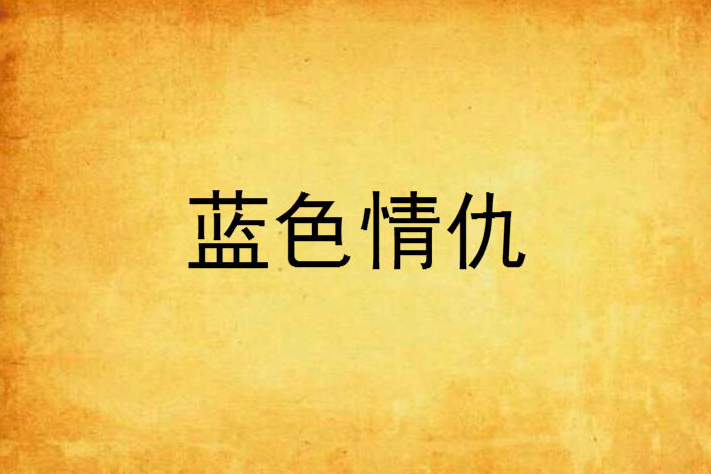 藍色情仇