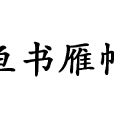 魚書雁帖 魚書雁帖