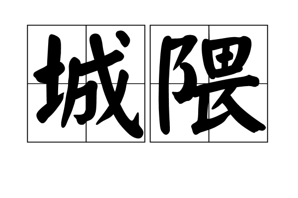 城隈 城隈
