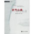 赤竹心曲 赤竹心曲