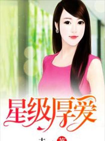 星級厚愛 星級厚愛