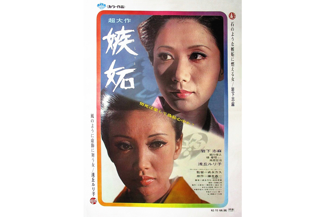 嫉妒(日本1971年貞永方久執導的電影) 嫉妒(日本1971年貞永方久執導的電影)