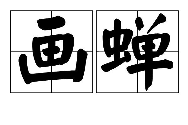 畫蟬(唐代戴叔倫創作的詠蟬詩) 畫蟬(唐代戴叔倫創作的詠蟬詩)