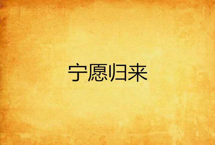 寧願歸來 寧願歸來