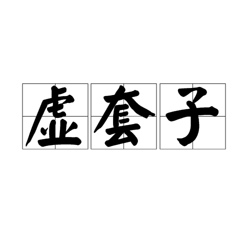 虛套子 虛套子