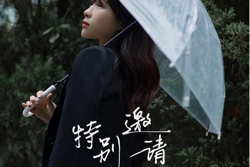 特別邀請 特別邀請