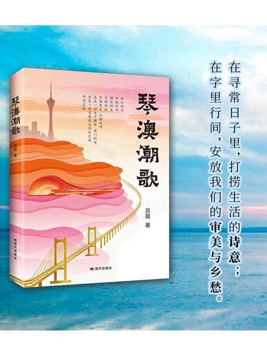 琴澳潮歌 琴澳潮歌