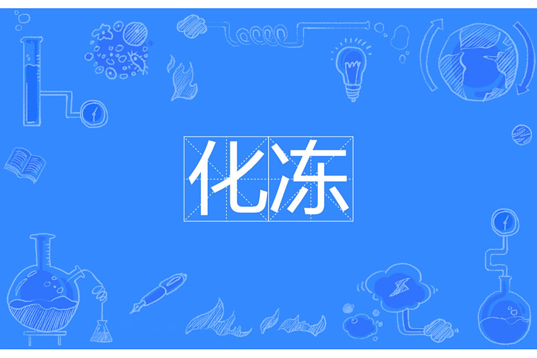 化凍 化凍