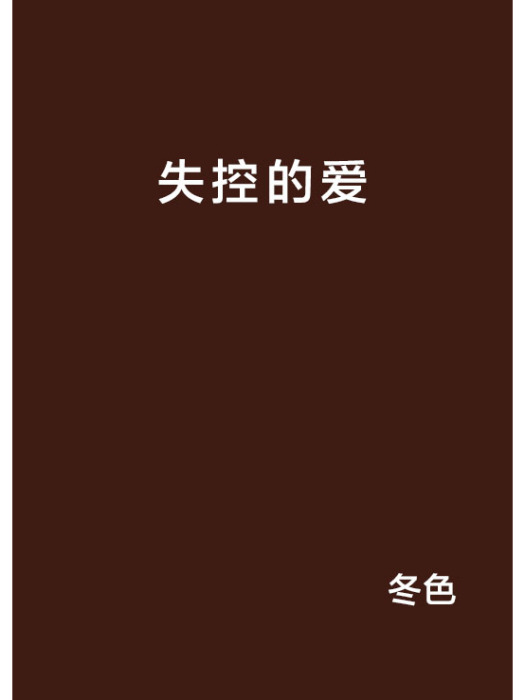 失控的愛