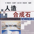 人造合成石 人造合成石