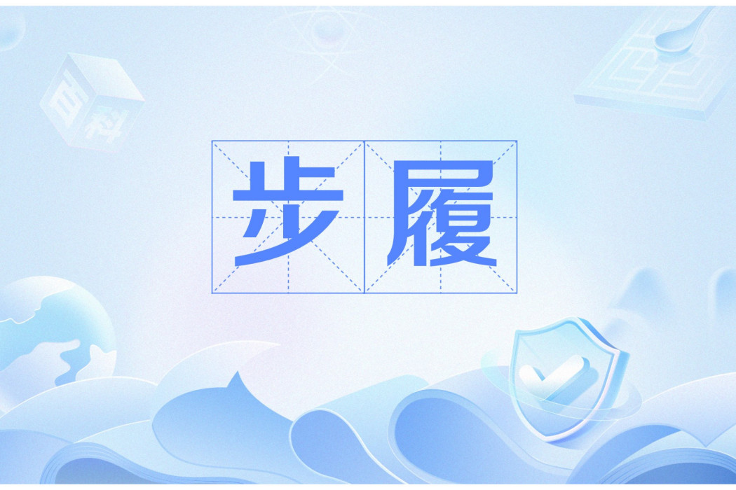 步履(漢語詞語,指行走或腳步) 步履(漢語詞語,指行走或腳步)