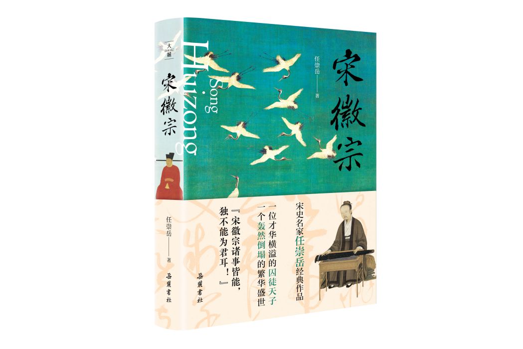 宋徽宗(2022年嶽麓書社出版圖書任崇岳著) 宋徽宗(2022年嶽麓書社出版圖書任崇岳著)