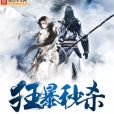 狂暴秒殺 狂暴秒殺