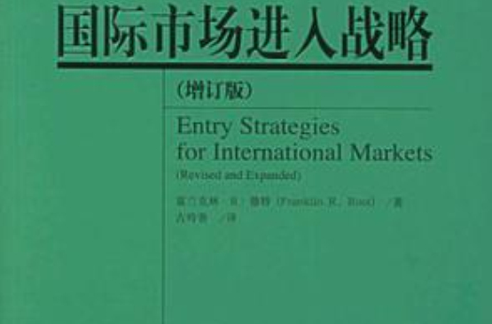 國際市場進入戰略