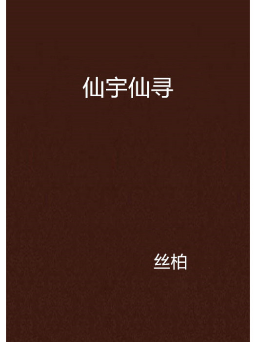 仙宇仙尋 仙宇仙尋