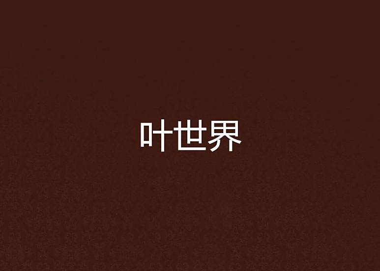 葉世界 葉世界