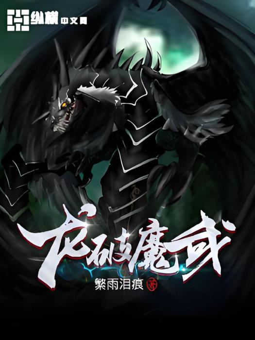 龍破魔武 龍破魔武