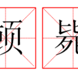 頓斃 頓斃