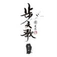 步天歌(夏達漫畫作品) 步天歌(夏達漫畫作品)