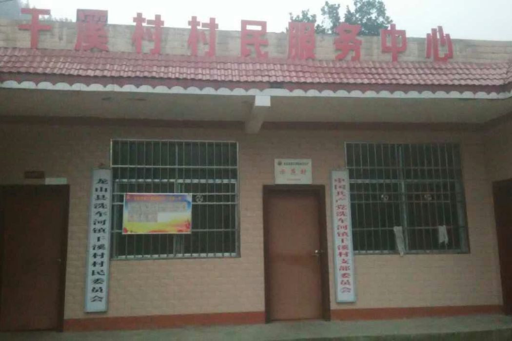 乾溪坪村 乾溪坪村