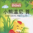 小熊溫尼·菩 小熊溫尼·菩