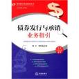 債券發行與承銷業務指引(債券承銷) 債券發行與承銷業務指引(債券承銷)