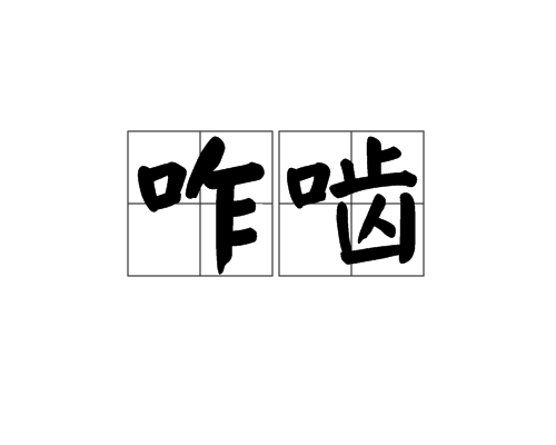 咋齧 咋齧