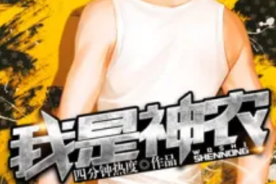 我是神農