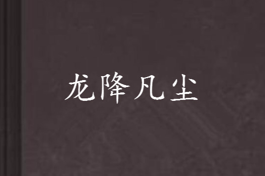 龍降凡塵 龍降凡塵