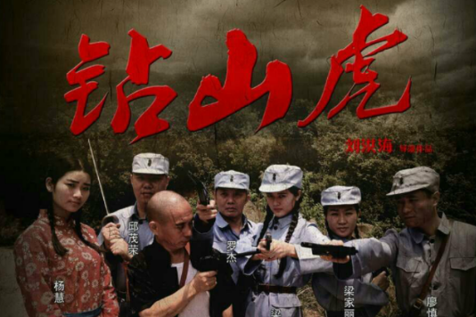 鑽山虎 鑽山虎