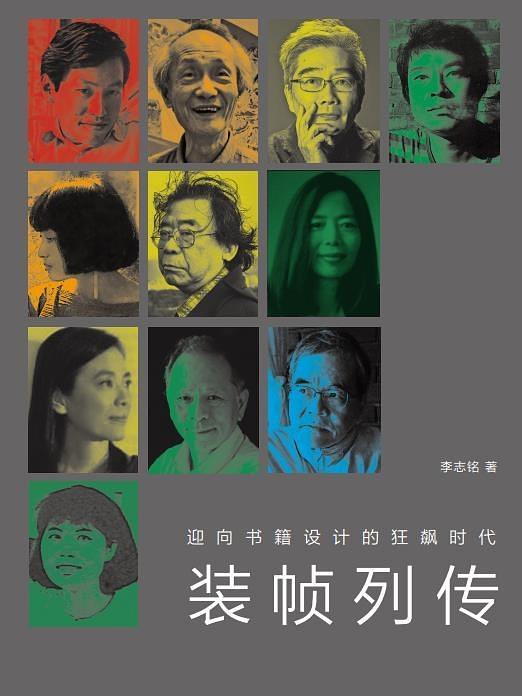 裝幀列傳 裝幀列傳