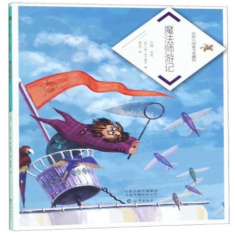 魔法師遊記(2019年海燕出版社出版的圖書) 魔法師遊記(2019年海燕出版社出版的圖書)