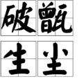 破甑生塵 破甑生塵