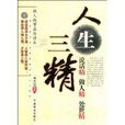 人生三精 人生三精