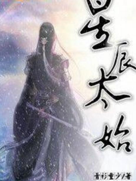 星辰太始 星辰太始