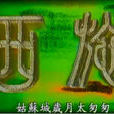 西施(1987年馮寶寶主演電視劇) 西施(1987年馮寶寶主演電視劇)