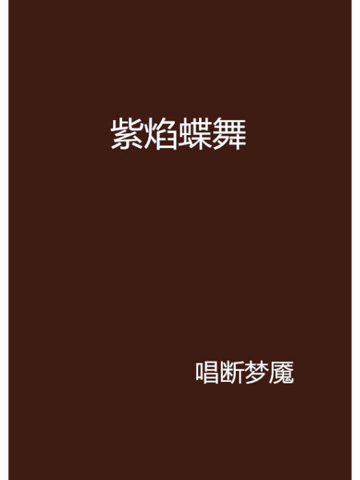 紫焰蝶舞 紫焰蝶舞