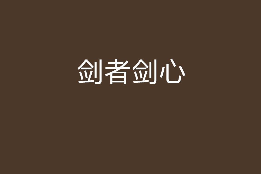 劍者劍心 劍者劍心