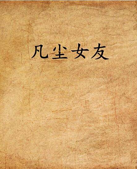 凡塵女友 凡塵女友