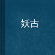 妖古 妖古