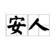 安人 安人